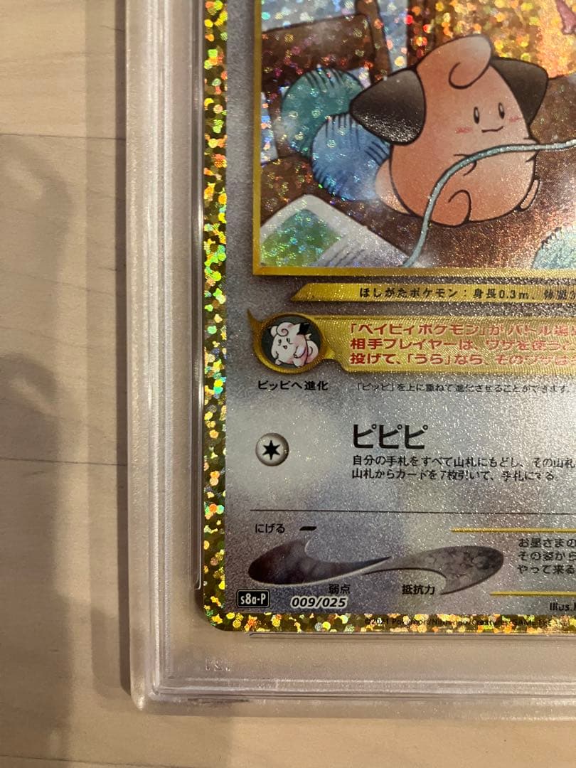 【最高評価PSA10】 ピィ25th