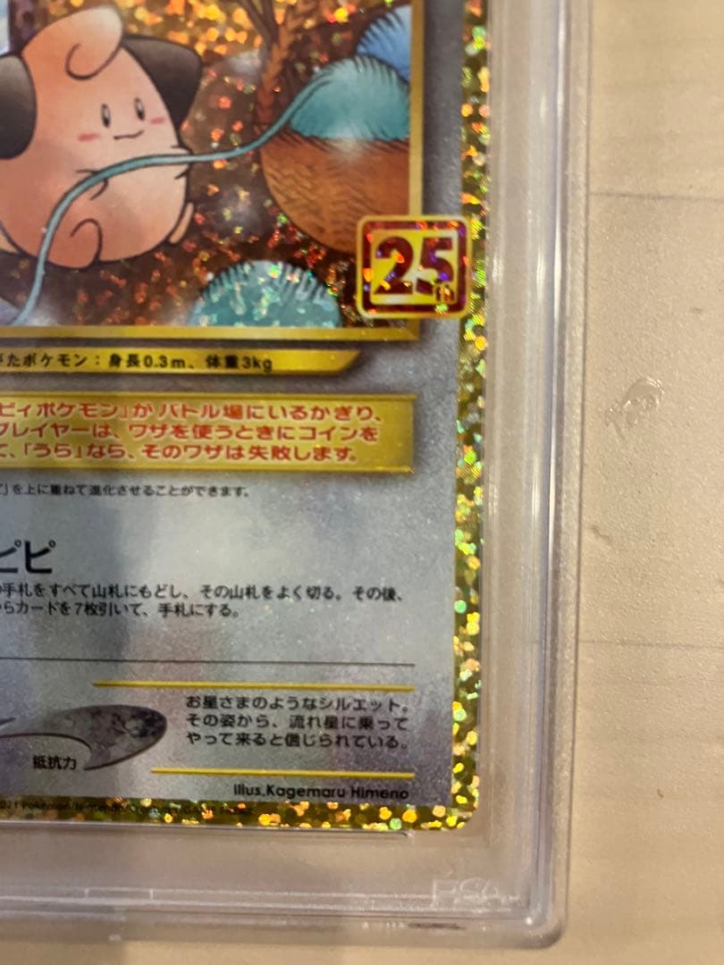 【最高評価PSA10】 ピィ25th