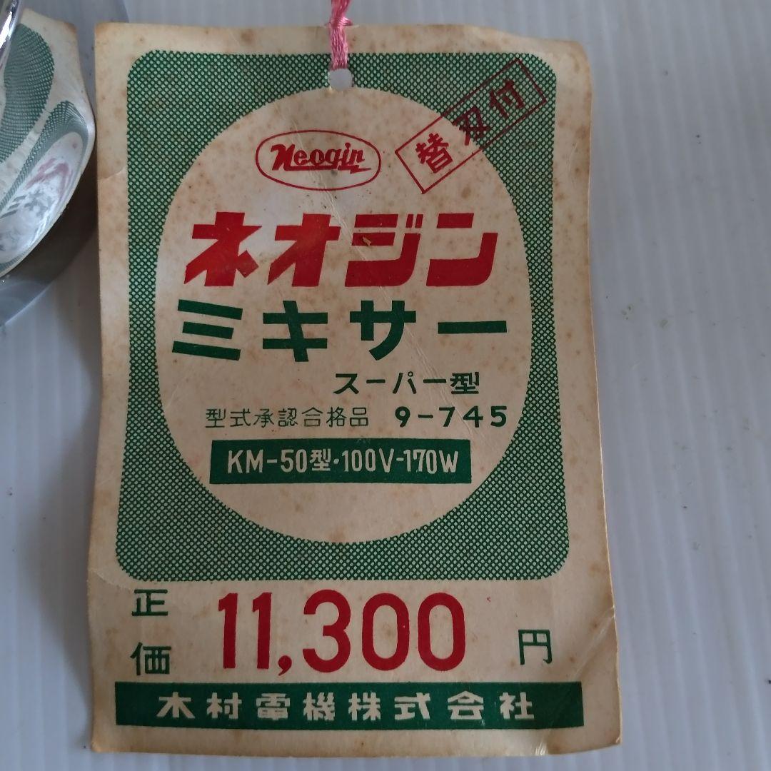 【絶入手困難 昭和レトロ】木村電機 ネオジン ミキサー
