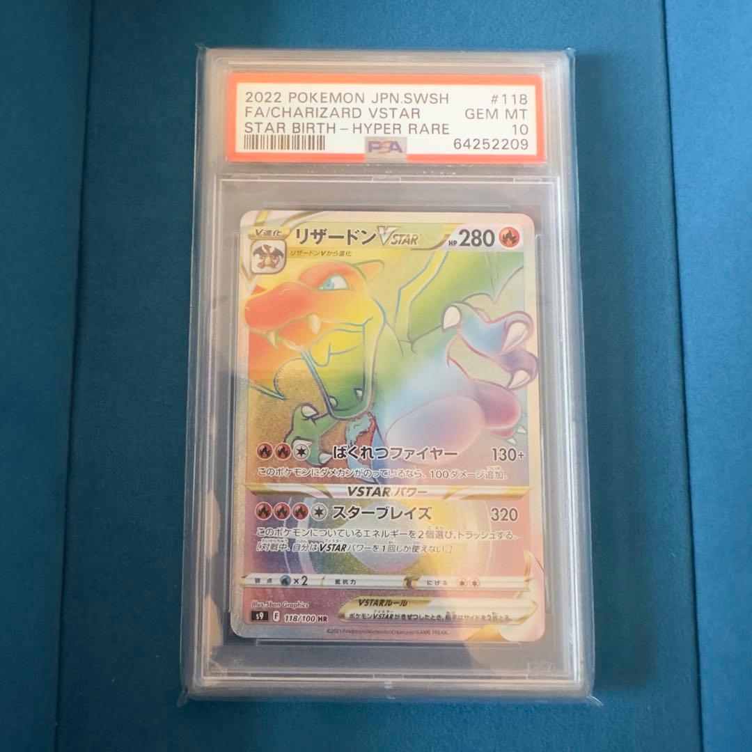 【PSA10】ポケモンカード　リザードンVSTAR HR スターバース