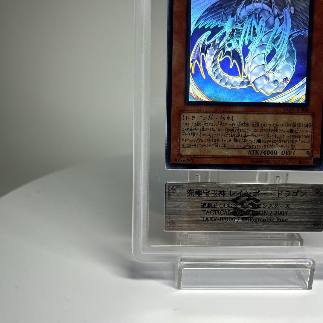 究極宝玉神レインボードラゴン PSA9相当 ARS9 TAEV-JP006 ホロ
