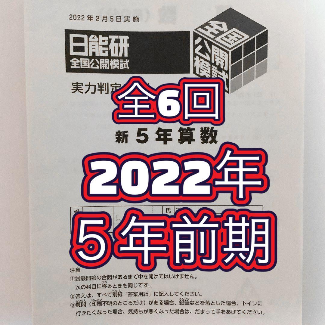 日能研　2022年 5年生　公開模試　前期フルセット　全6回分　2月〜6月