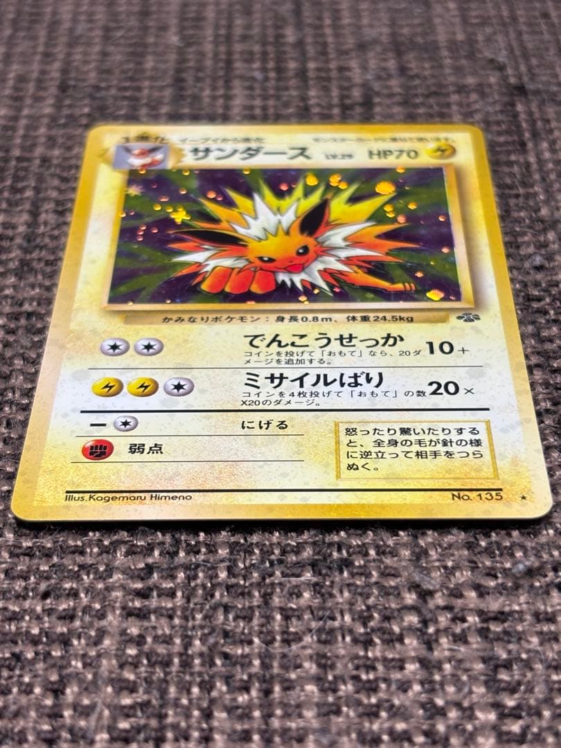 サンダース ★ 第2弾拡張パック ポケモンジャングル　旧裏