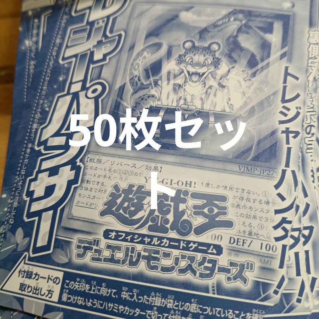 Vジャンプ トレジャー・パンサー　50枚セット　遊戯王