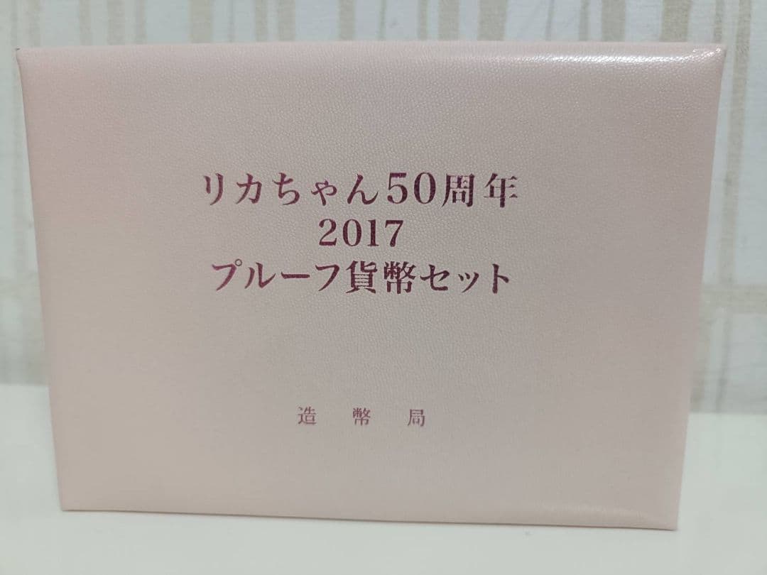 りかちゃん50周年プルーフ貨幣セット2017