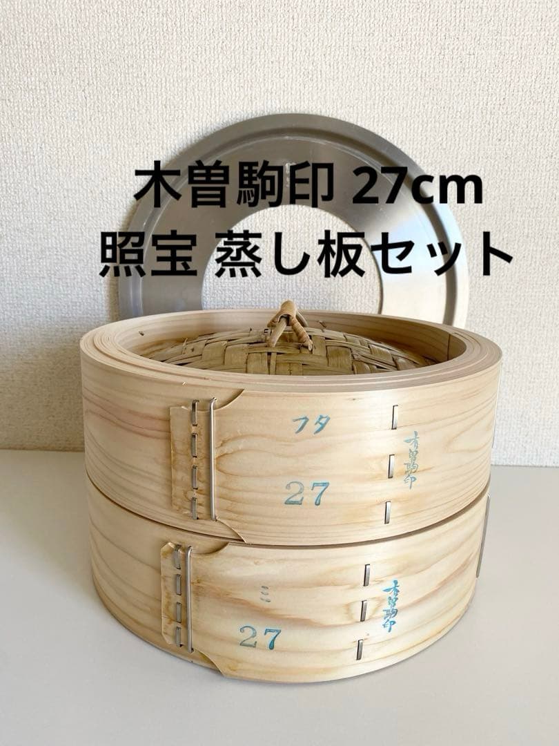 【極美品】 木曽駒印 高級国産 ひのきせいろ 27cm 照宝 蒸し板セット