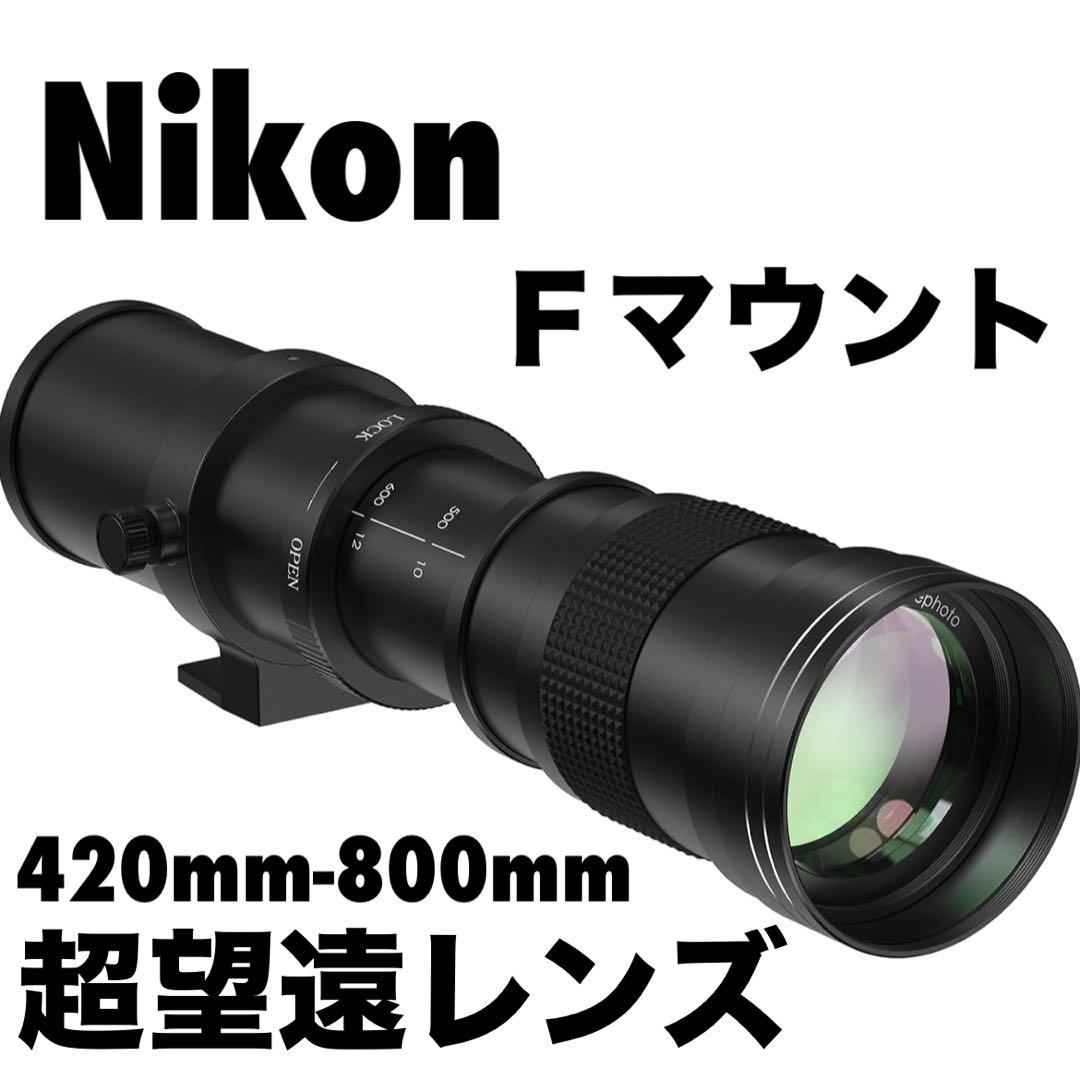 【Nikon Fマウント用】 420mm-800mm 超望遠