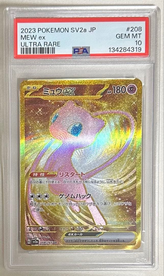 【PSA10】ミュウ ex UR ポケモンカード151 208／165