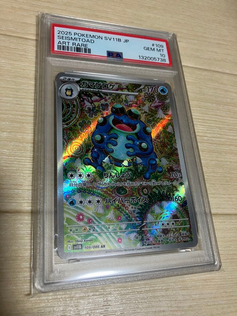 【PSA10】ガマゲロゲ AR [SV11B 109/086] ブラックボルト
