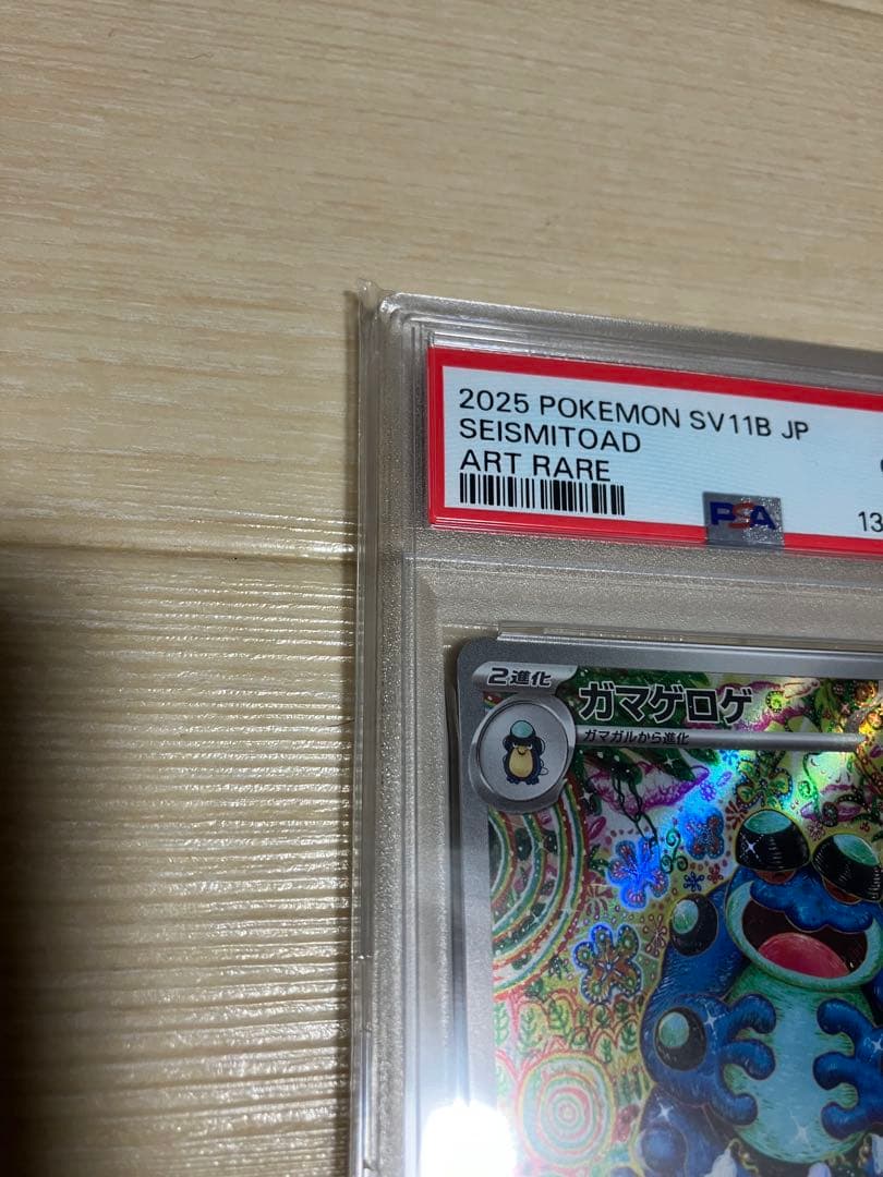 【PSA10】ガマゲロゲ AR [SV11B 109/086] ブラックボルト