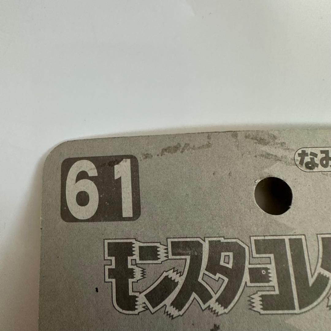 状態良好 モンスターコレクション なみのりピカチュウ No.61 未開封