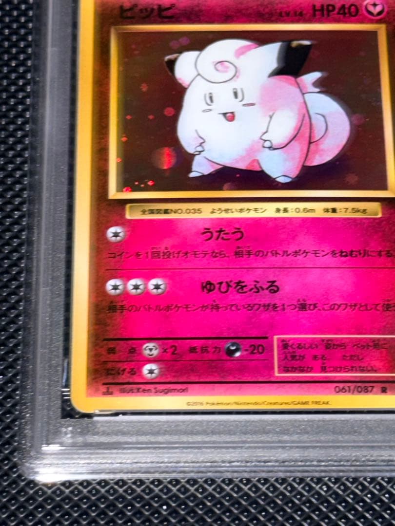 【PSA10】ピッピ R CP6 20th Anniversary 061