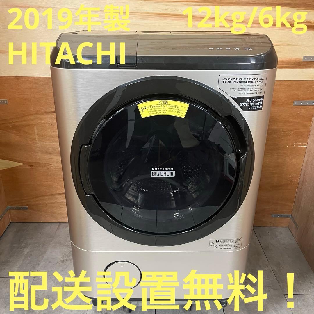 一都三県限定　配送設置無料　ドラム式洗濯乾燥機 HITACHI 2019年