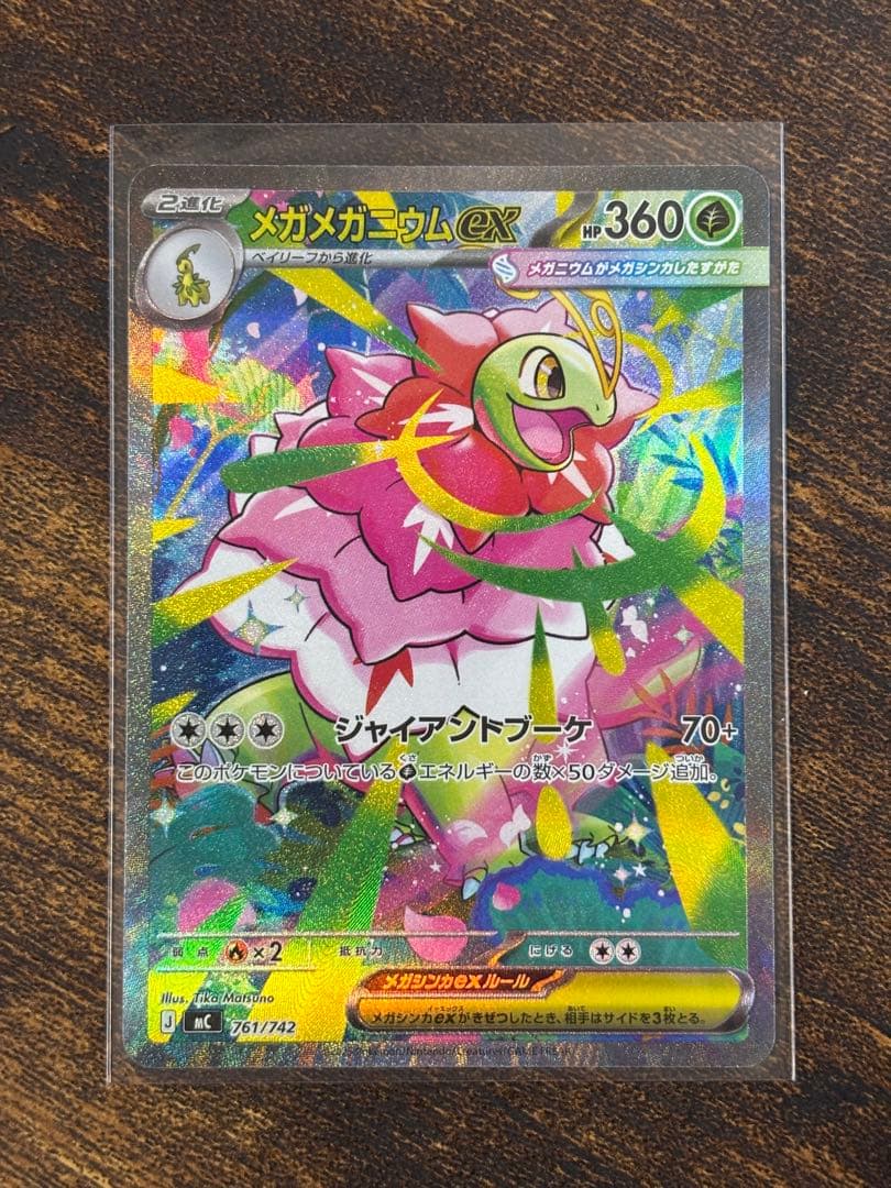 メガメガニウムex SAR