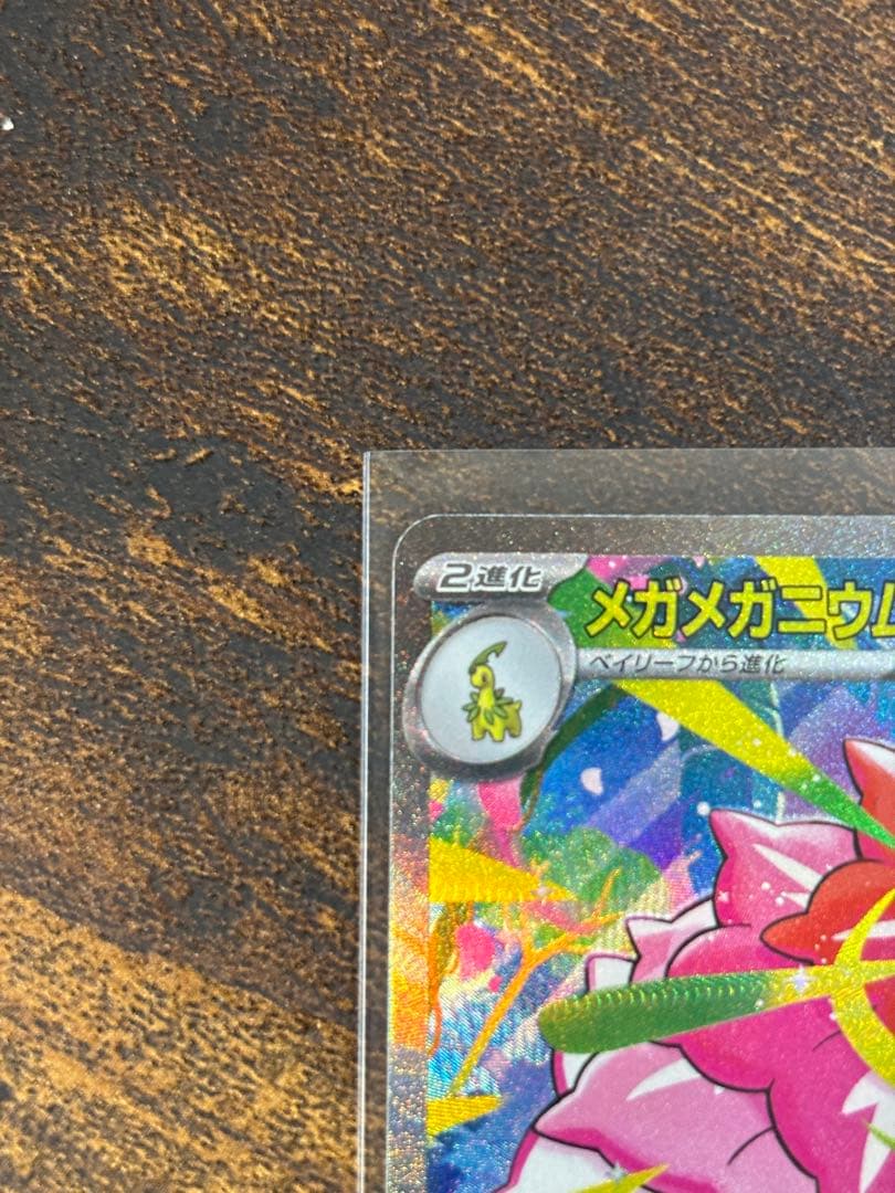 メガメガニウムex SAR