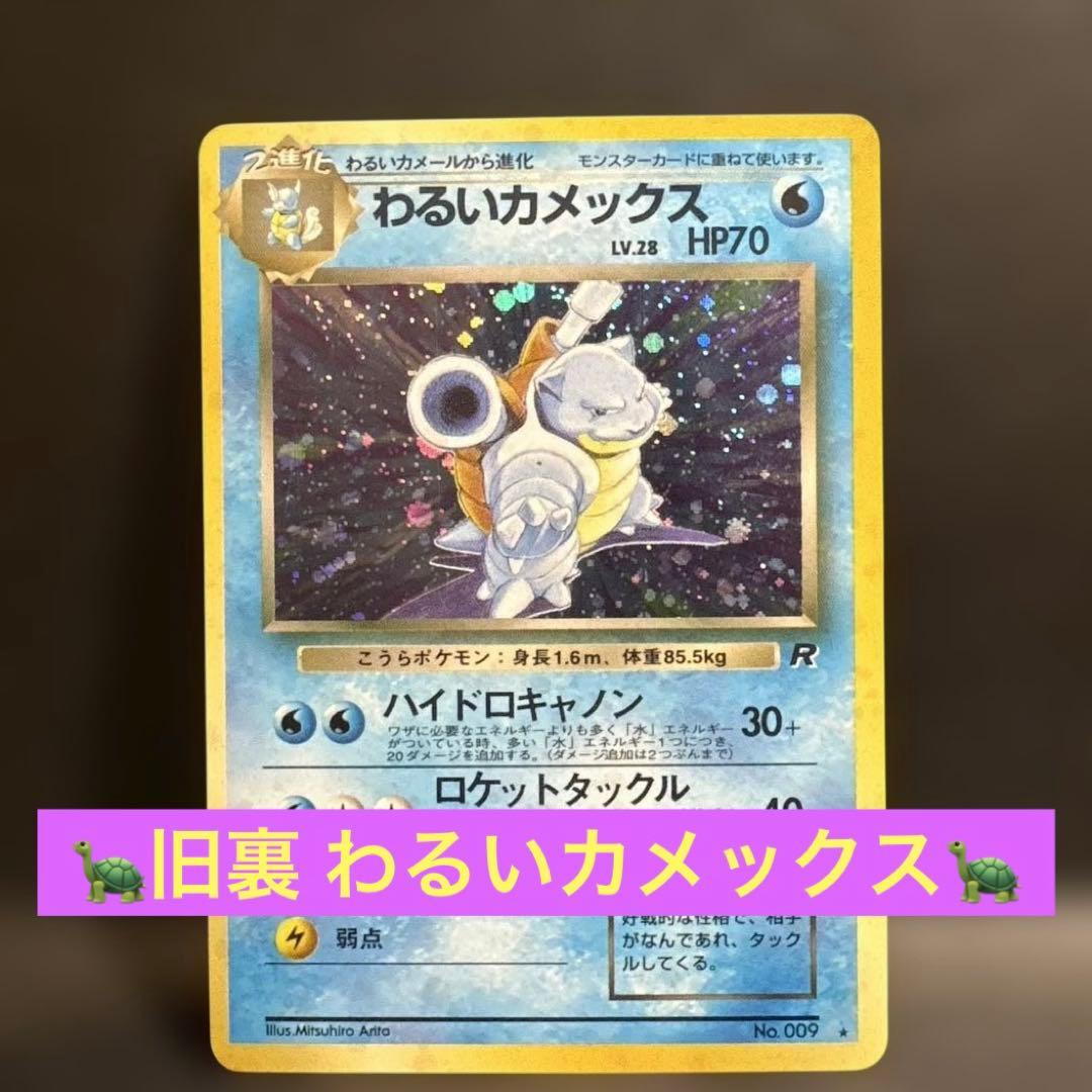 わるいカメックス ★ ポケモンカード★ 旧裏