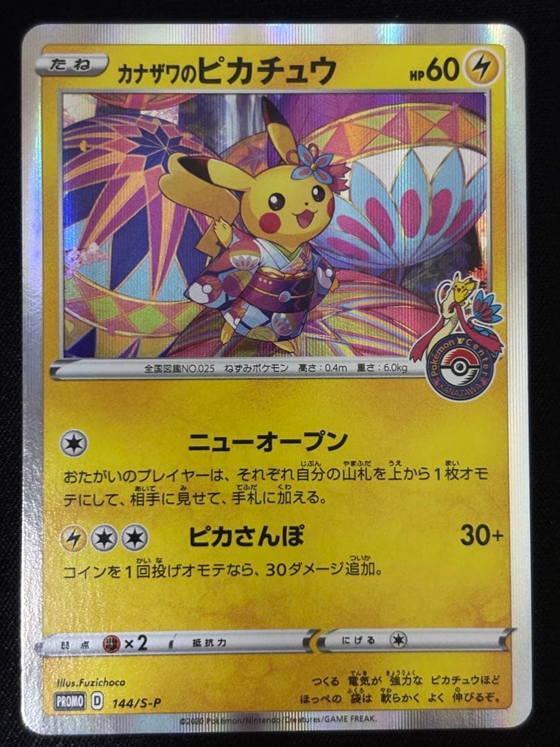 カナザワのピカチュウ：「スペシャルBOX ポケモンセンターカナザワオープン記念…