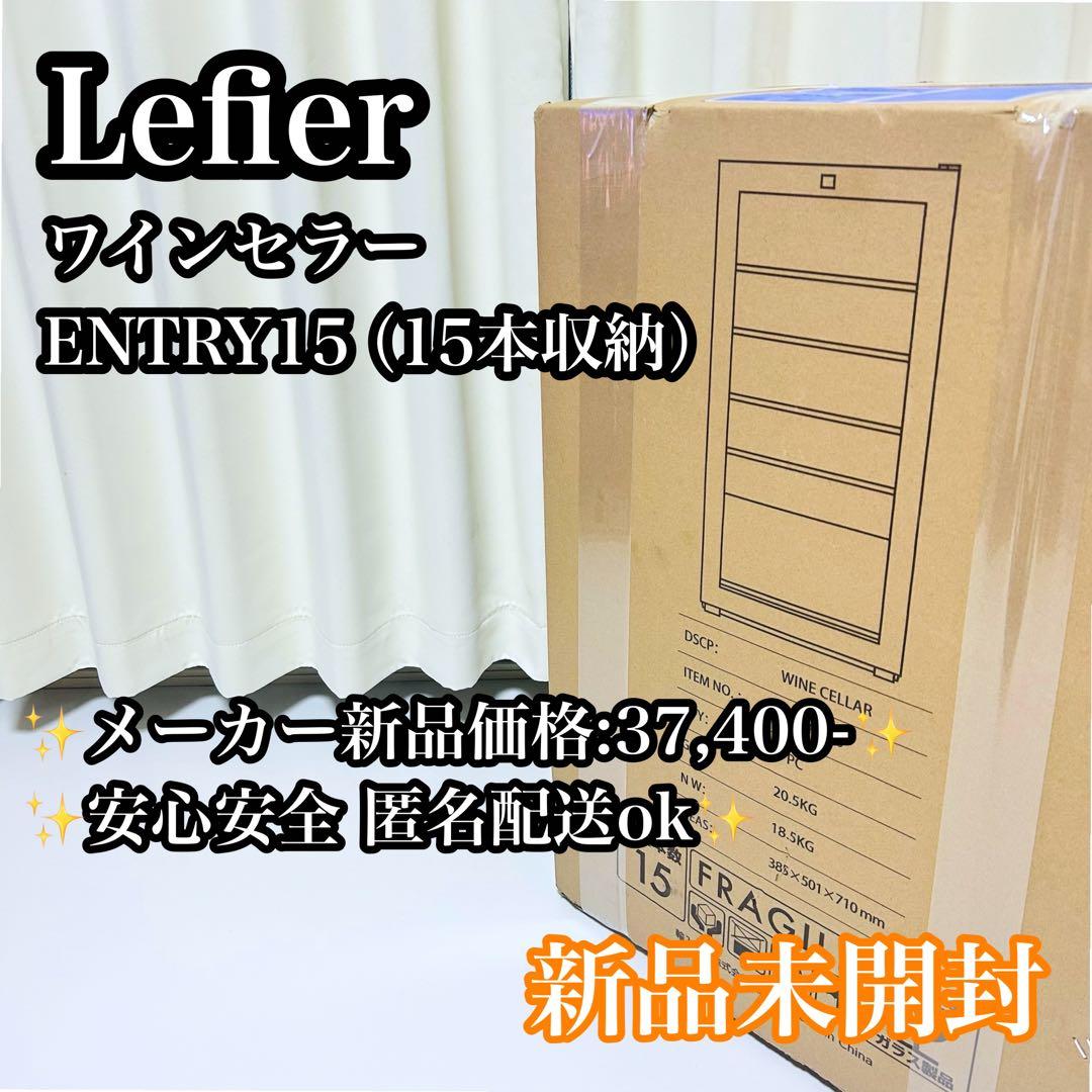 【新品未開封】Lefier ENTRY15 ワインセラー コンプレッサー式