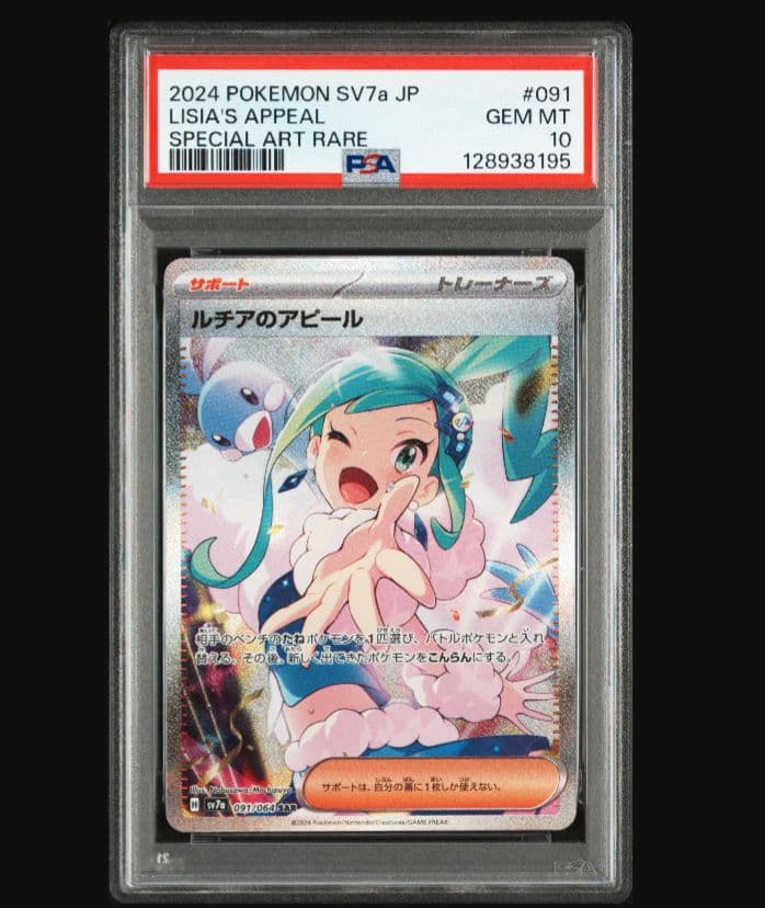 【PSA10】ルチアのアピール SAR SV7a 楽園ドラゴーナ 091/064