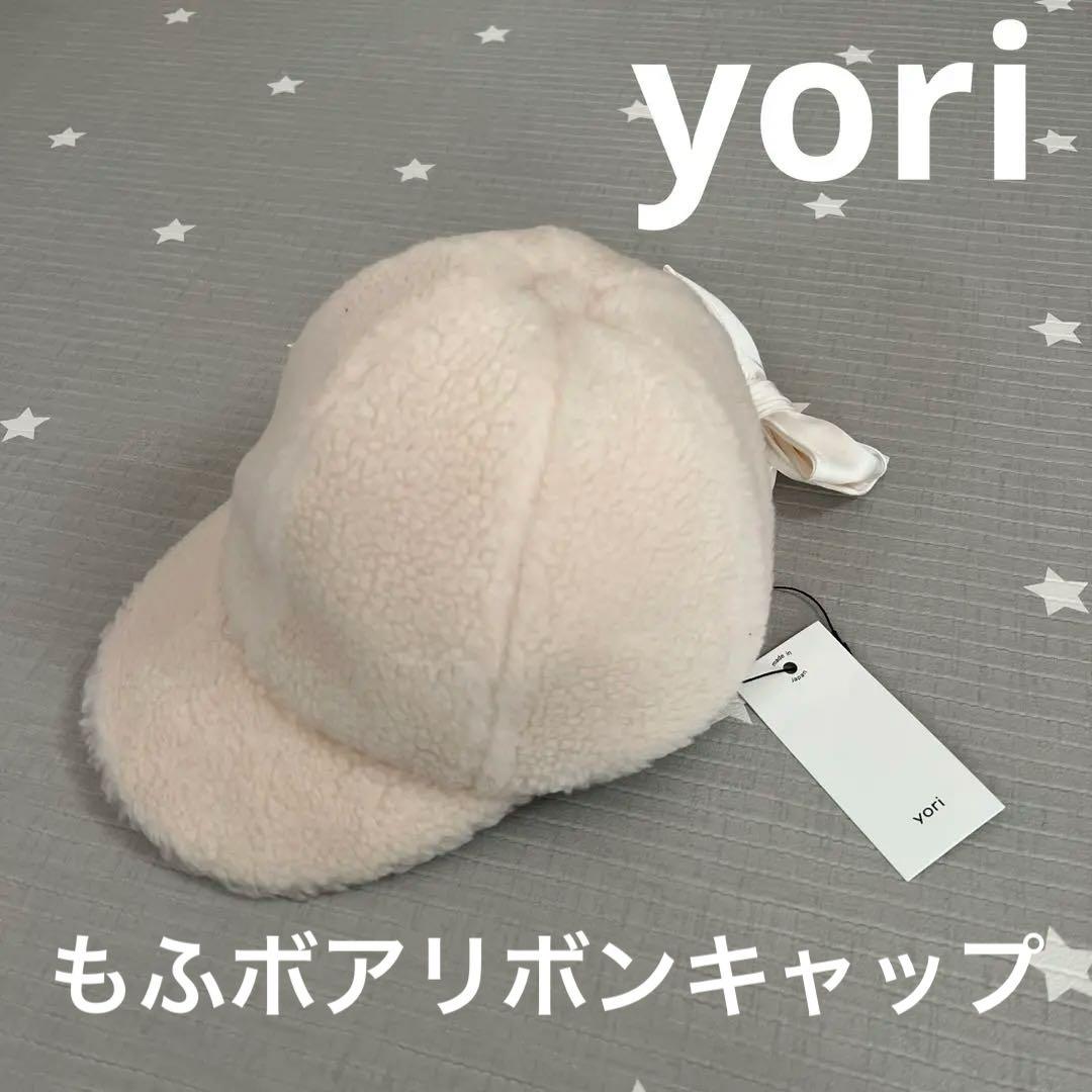 最終価格　新品　yori もふボアリボンキャップ　57 ホワイト　ボアキャップ