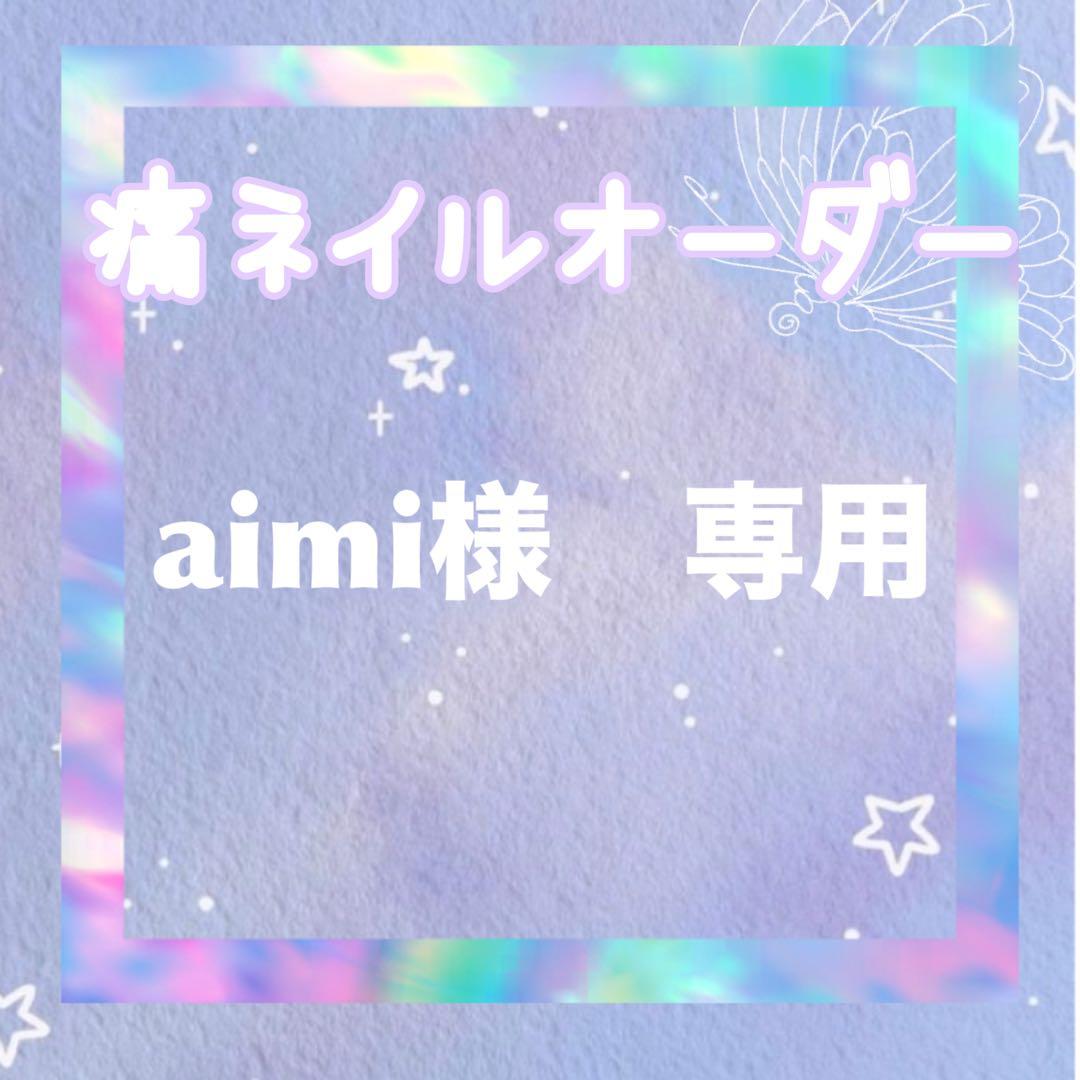 Aimi　痛ネイルオーダー