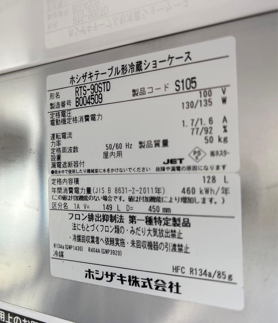 2022年 ホシザキ 業務用 テーブル形冷蔵ショーケース RTS-90STD