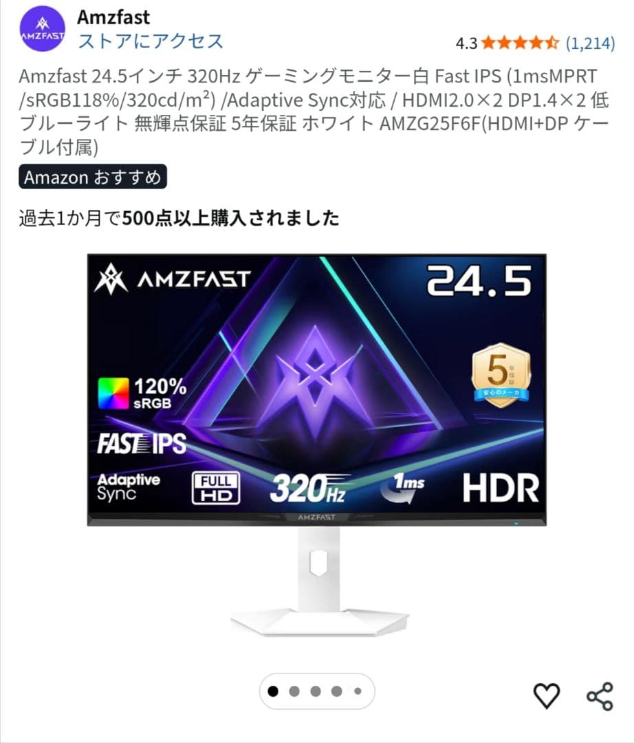 Amzfast / 320hz・1ms・24.5インチ / ゲーミングモニター白