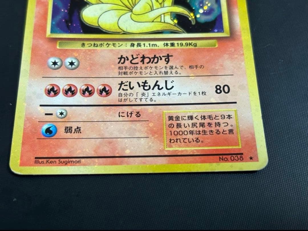 旧裏　準美品　キュウコン　 超強全面ホロ　拡張パック第1弾　初版　マークあり