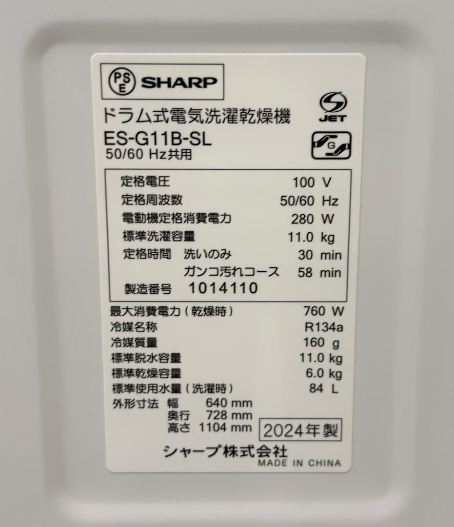 ■シャープ■ドラム式洗濯乾燥機　ES-G11B-SL　11/6kg　2024年製
