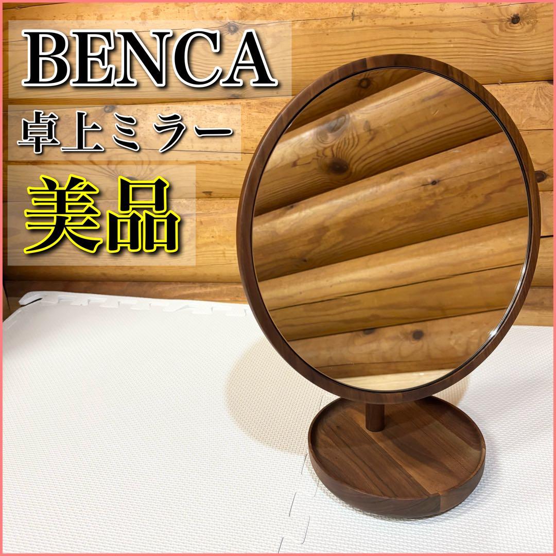 【美品】BENCA ベンカ アネモネ 卓上ミラー オーク材
