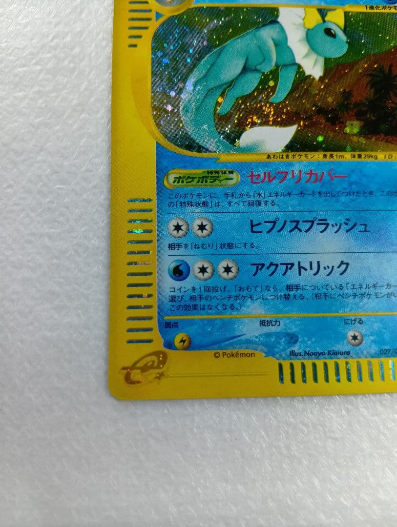 シャワーズ【★】　ポケモンカードe.027/088.拡張パック第4弾裂けた大地