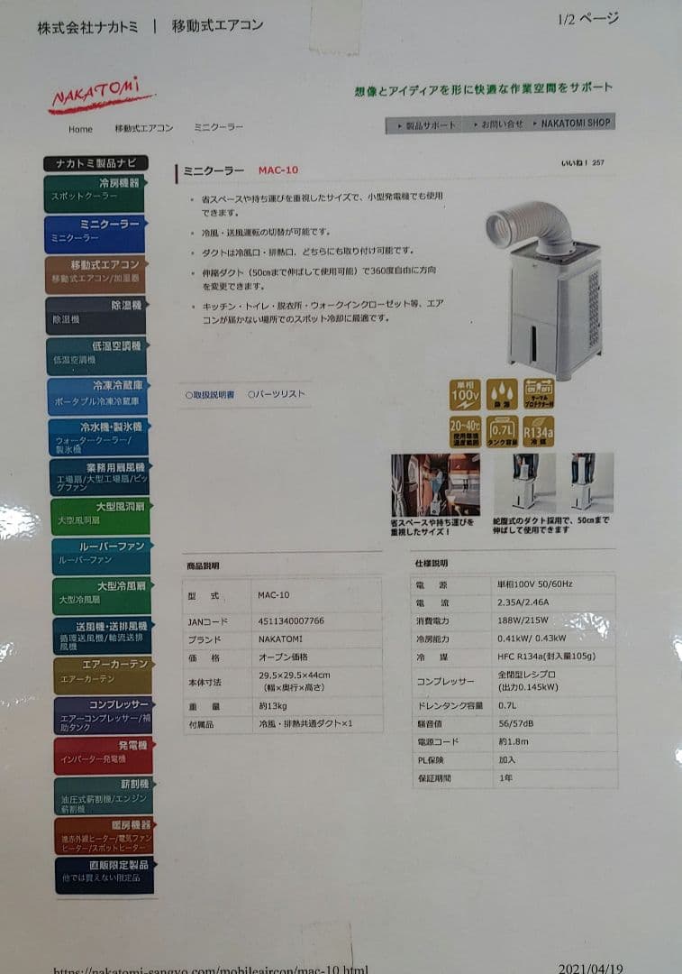 ナカトミ　ミニクーラー