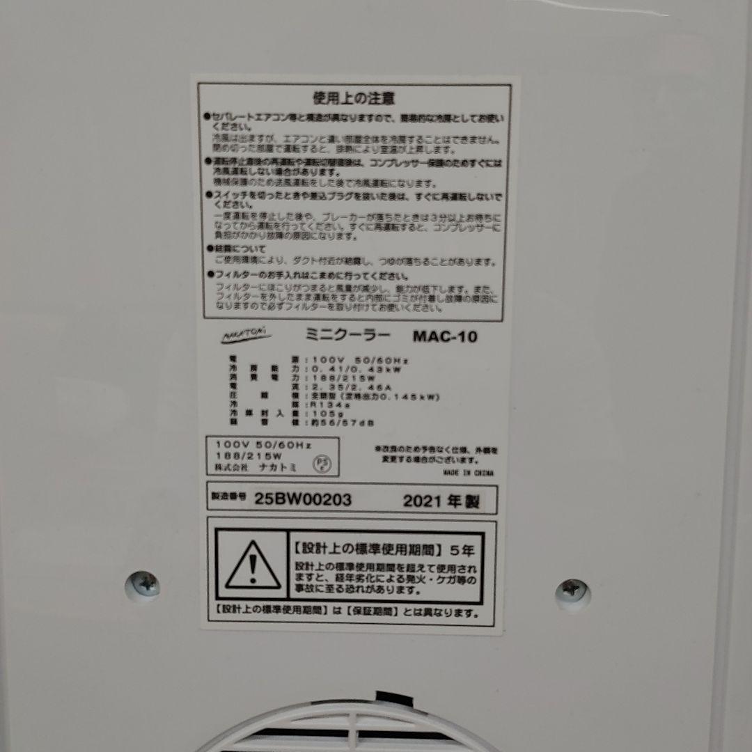 ナカトミ　ミニクーラー