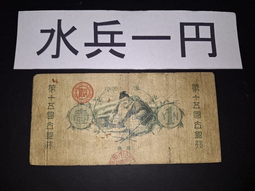 なかなか美品❗水兵１円 新国立銀行券１円 裏エビス 旧紙幣 古紙幣 古札 古銭