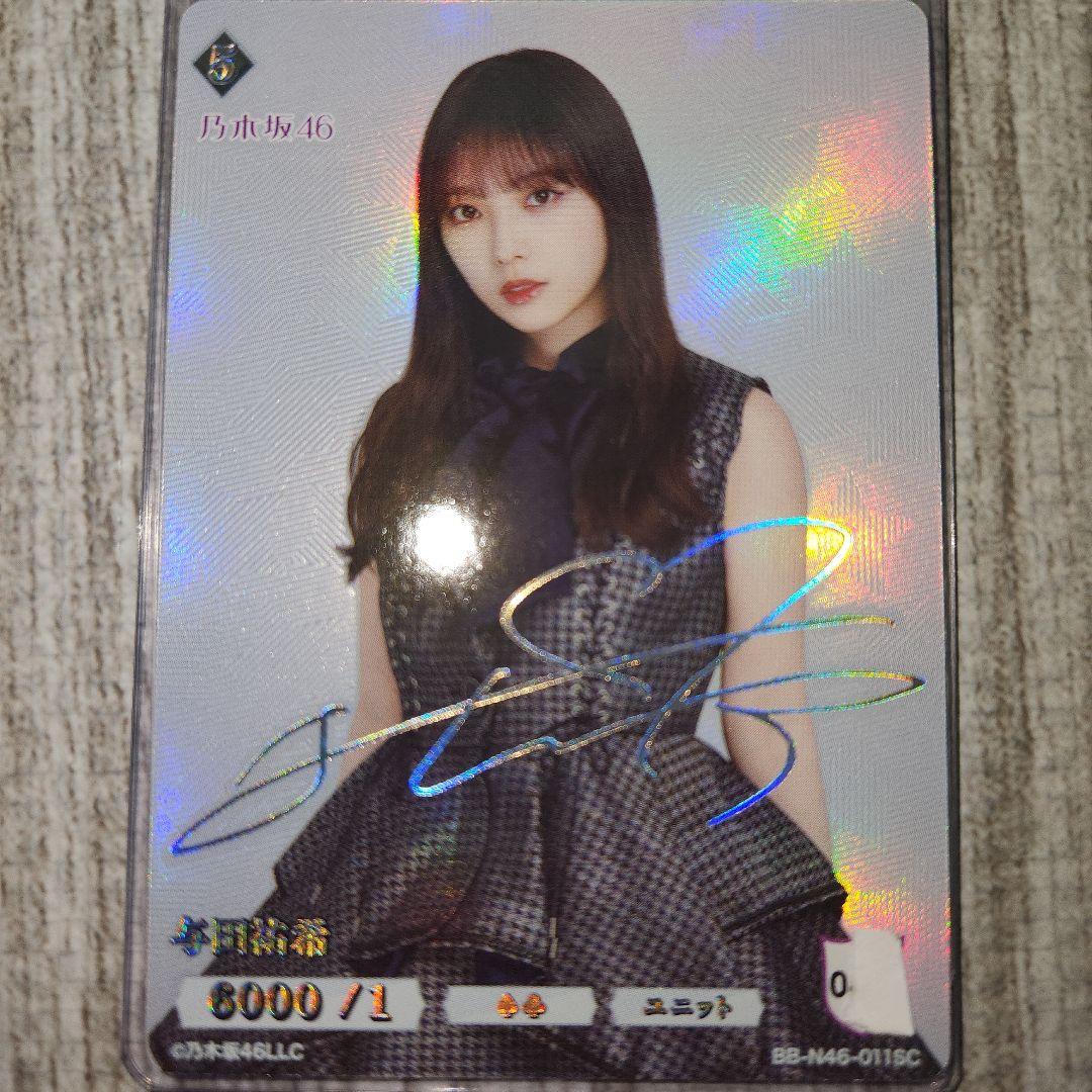乃木坂46　与田祐希　ビルディバイド　SC サイン