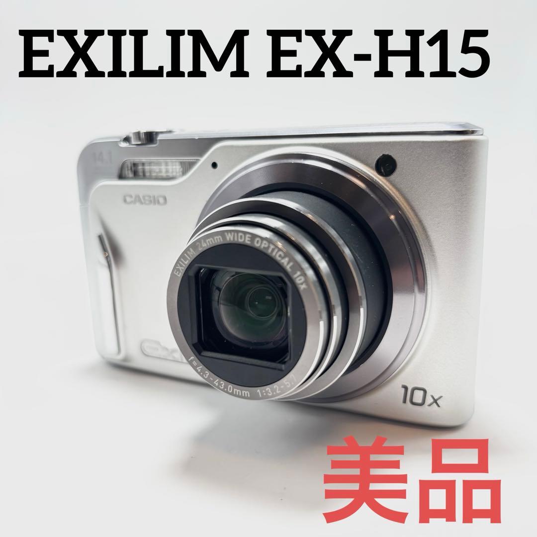 【美品】CASIO EXILIM EX-H15 シルバー デジタルカメラ