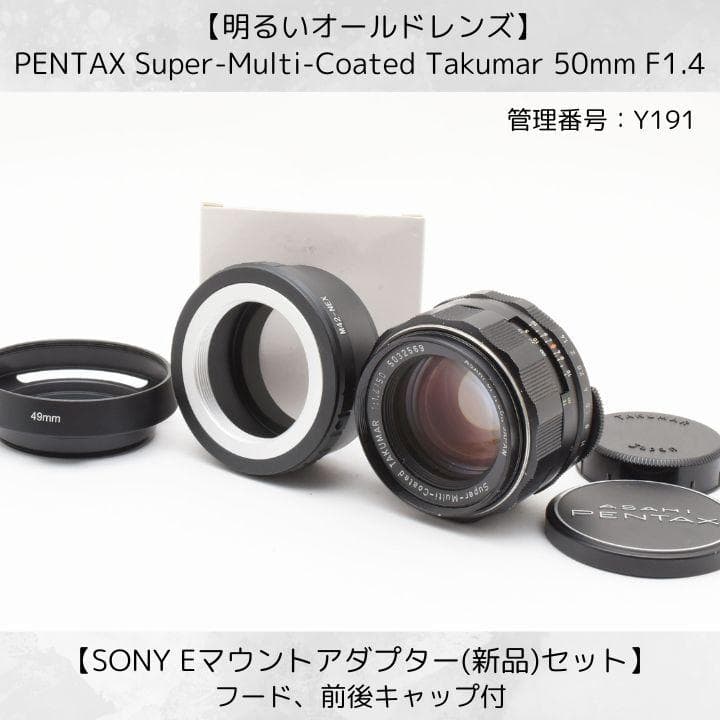 SMC Takumar 50mm F1.4 SONY Eマウント付 Y191