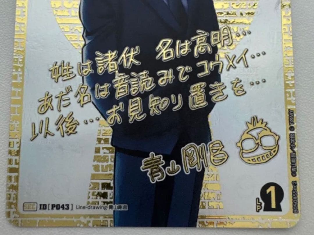 名探偵コナン TCG 新たなる謎 SEC 諸伏高明 青山剛昌箔押しサイン