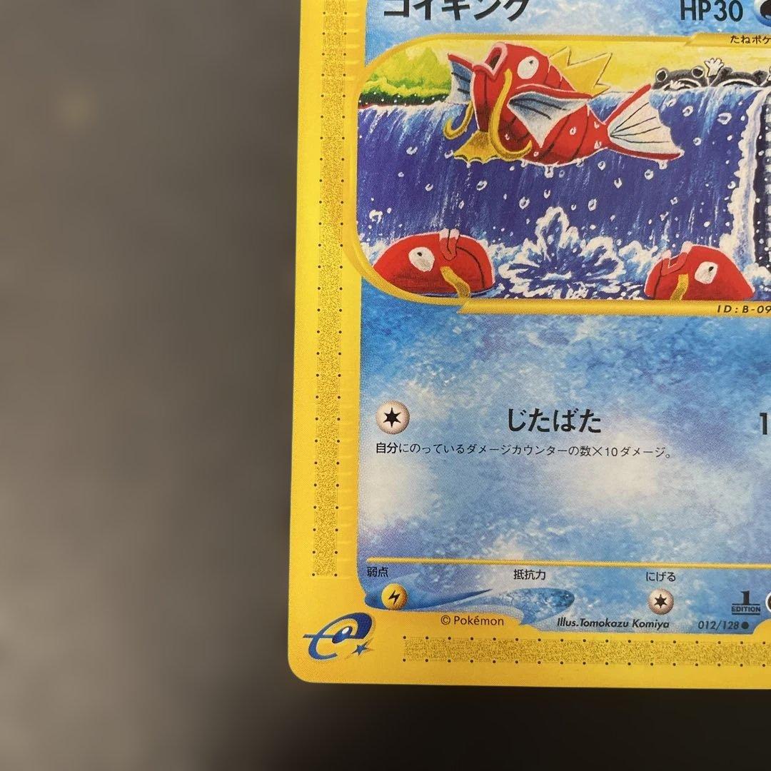 ポケモンカードe コイキング 第1弾基本拡張パック 012/128 2c1