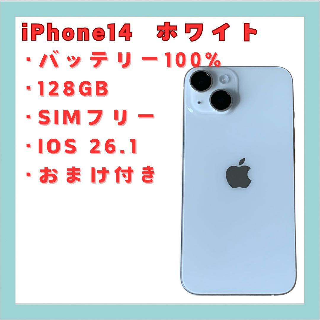 iPhone 14 ホワイト 128G SIMフリ 美品 BT100% 送料無料