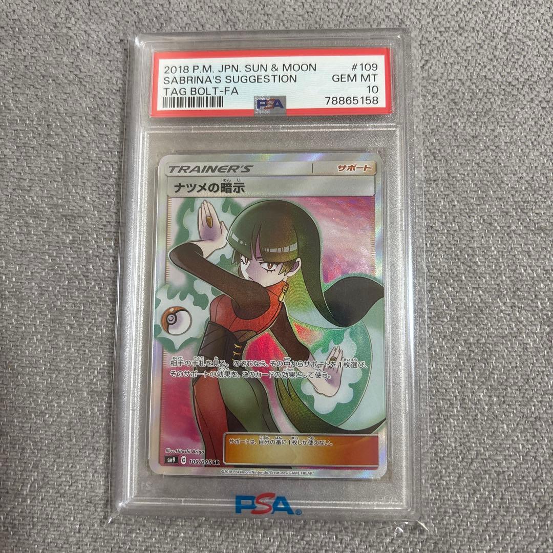 ナツメの暗示psa10 ポケモンカード