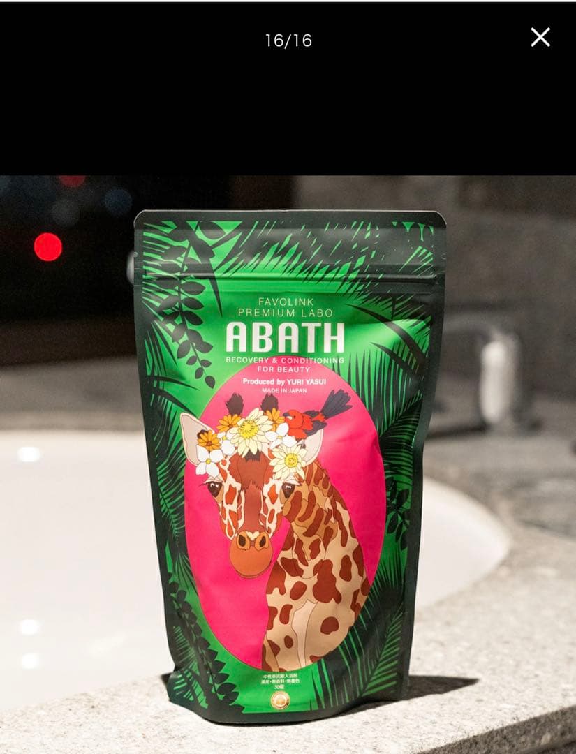 【薬用入浴剤】 安井友梨監修 薬用 中性 重炭酸 入浴剤 ABATH 未開封4個