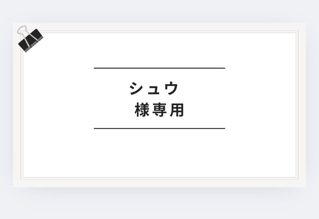 シュウさん専用30アル20%