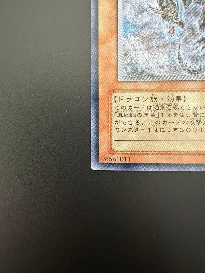【遊戯王】　真紅眼の闇竜 (W6S-JP001) レリーフ