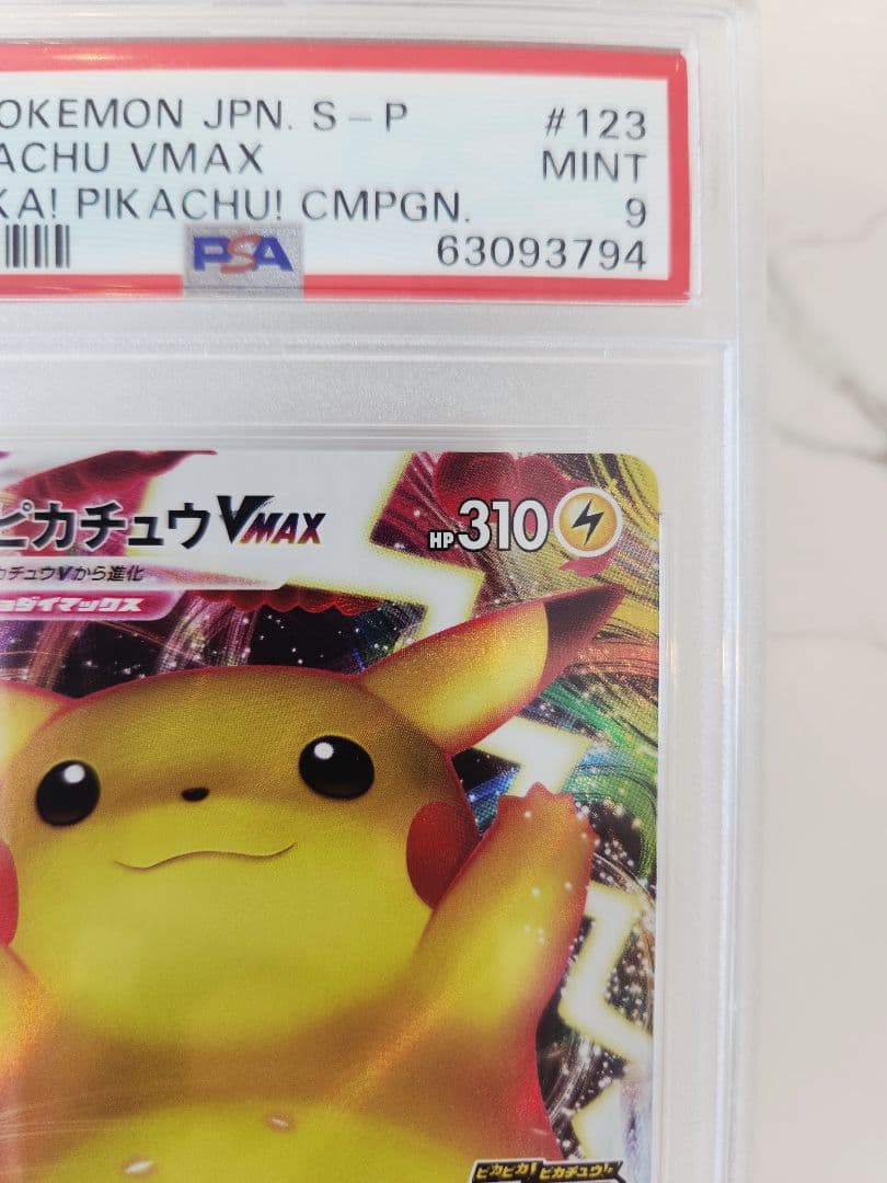 【極美品】ピカチュウVMAX プロモ バンザイ ピカチュウ 《PSA9》