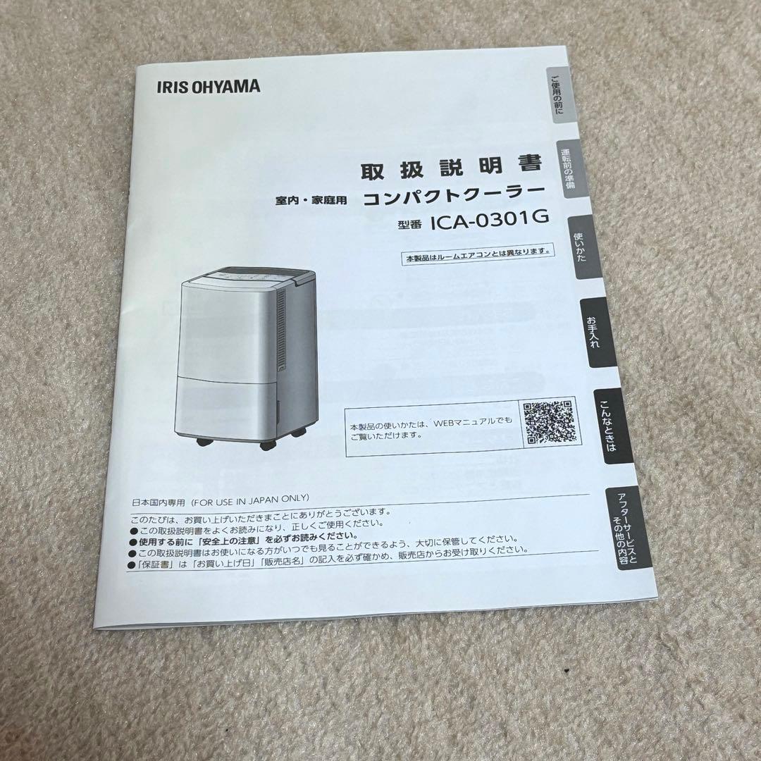 【ほぼ未使用品】アイリスオーヤマ ICA-0301G コンパクトクーラー