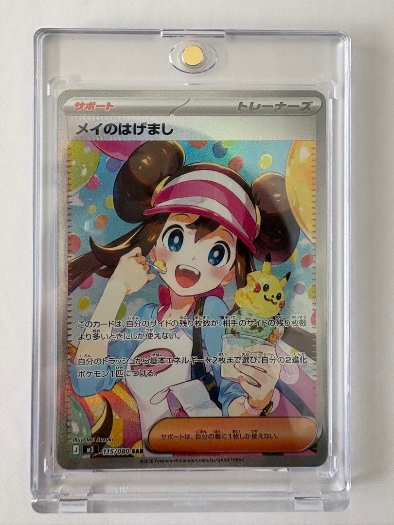 ムニキスゼロ メイのはげましSAR