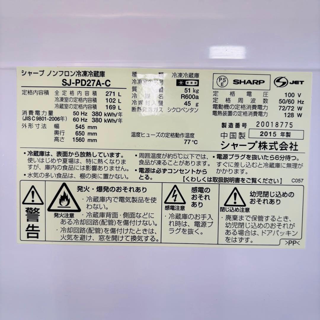 SHARP 271L 冷蔵庫 大きめ スリム【地域限定配送無料】