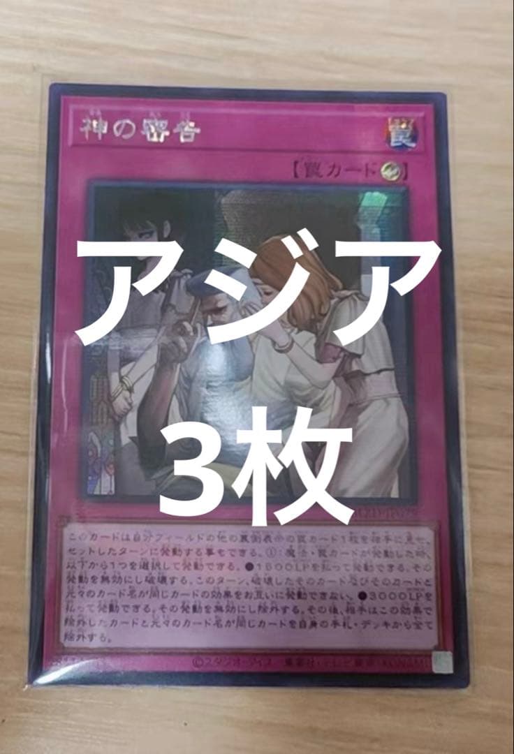 遊戯王　神の密告　アジア　シークレット　3枚