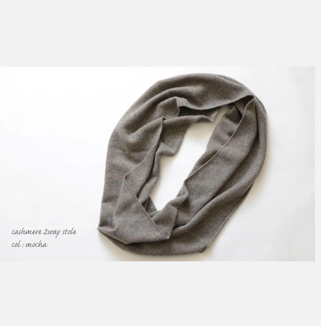 evam eva vie カシミヤ2wayストール　スヌード　モカ　美品